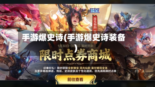 手游爆史诗(手游爆史诗装备)