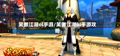 笑傲江湖ol手游/笑傲江湖ol手游攻略-第2张图片