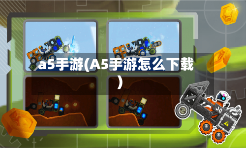 a5手游(A5手游怎么下载)-第2张图片
