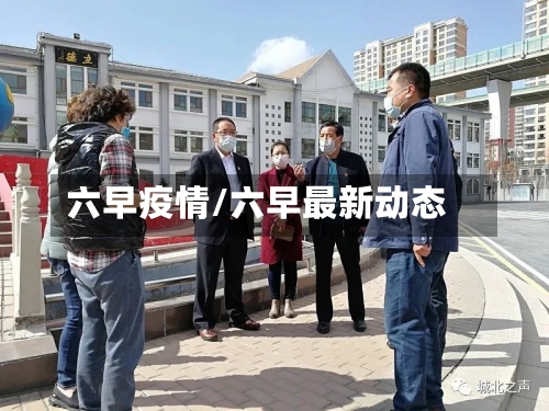 六早疫情/六早最新动态