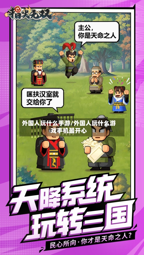 外国人玩什么手游/外国人玩什么游戏手机最开心