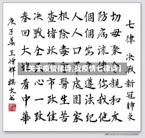【关于疫情律诗,战疫情七律诗】