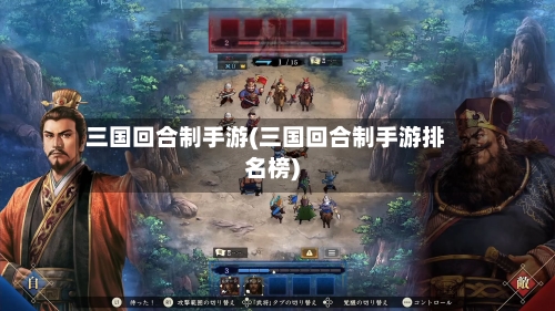 三国回合制手游(三国回合制手游排名榜)-第3张图片