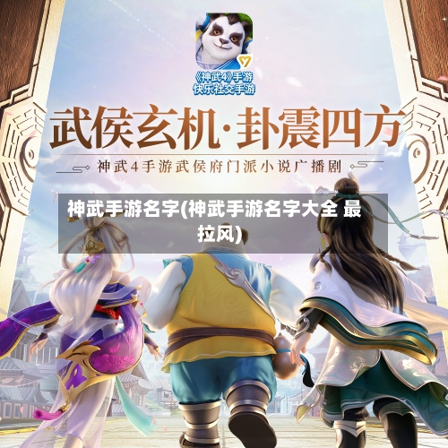 神武手游名字(神武手游名字大全 最拉风)