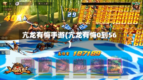 亢龙有悔手游(亢龙有悔0到56)-第3张图片