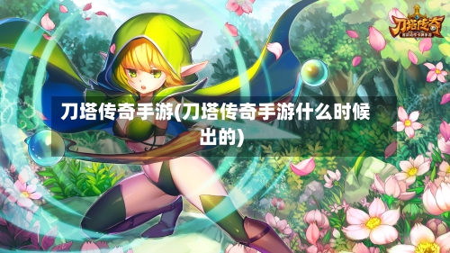 刀塔传奇手游(刀塔传奇手游什么时候出的)