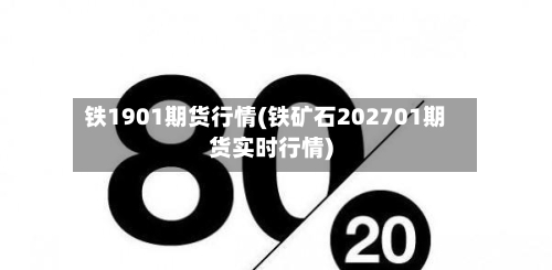 铁1901期货行情(铁矿石202701期货实时行情)