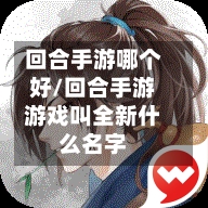 回合手游哪个好/回合手游游戏叫全新什么名字-第2张图片