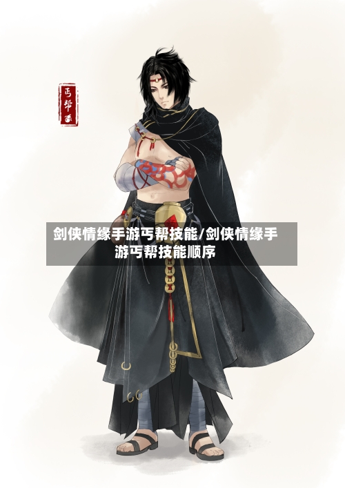 剑侠情缘手游丐帮技能/剑侠情缘手游丐帮技能顺序-第2张图片