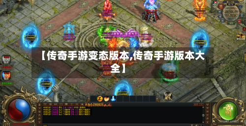 【传奇手游变态版本,传奇手游版本大全】