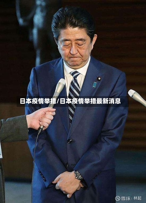 日本疫情举措/日本疫情举措最新消息