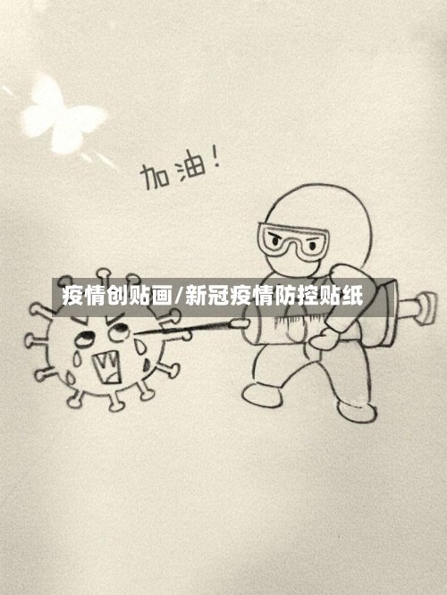 疫情创贴画/新冠疫情防控贴纸