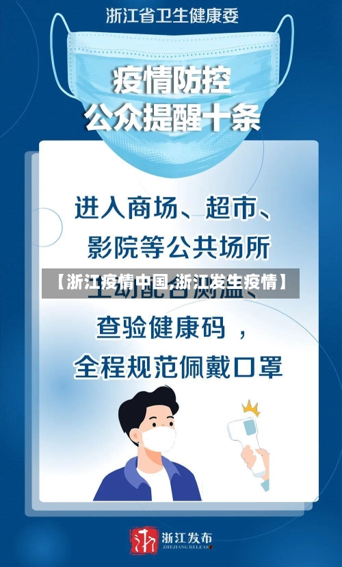 【浙江疫情中国,浙江发生疫情】