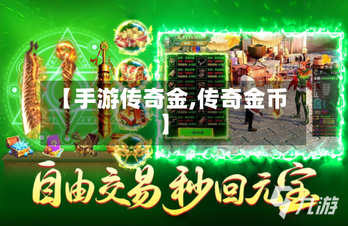 【手游传奇金,传奇金币】