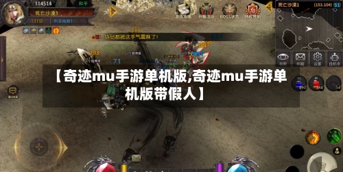 【奇迹mu手游单机版,奇迹mu手游单机版带假人】-第2张图片