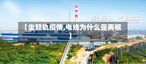 【坐轻轨疫情,电线为什么是两根】