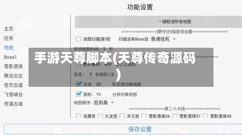 手游天尊脚本(天尊传奇源码)