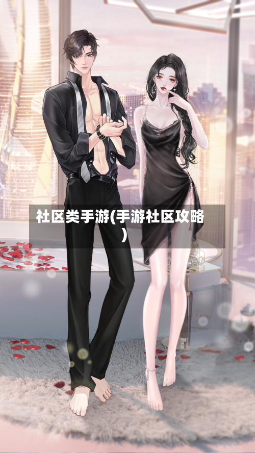 社区类手游(手游社区攻略)-第3张图片
