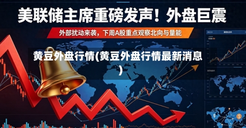 黄豆外盘行情(黄豆外盘行情最新消息)