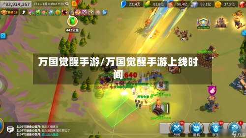 万国觉醒手游/万国觉醒手游上线时间-第2张图片