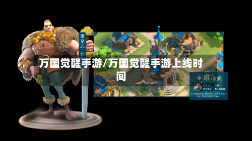 万国觉醒手游/万国觉醒手游上线时间