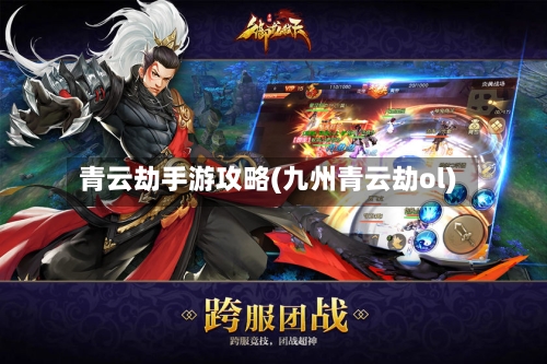 青云劫手游攻略(九州青云劫ol)-第2张图片