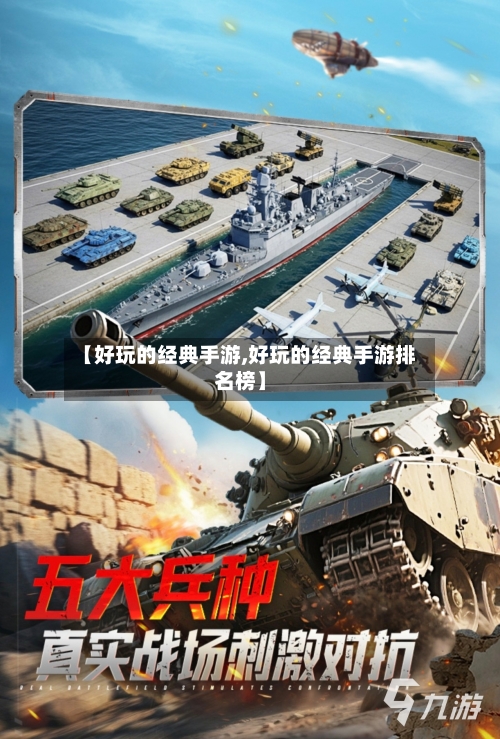 【好玩的经典手游,好玩的经典手游排名榜】