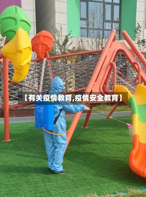 【有关疫情教育,疫情安全教育】