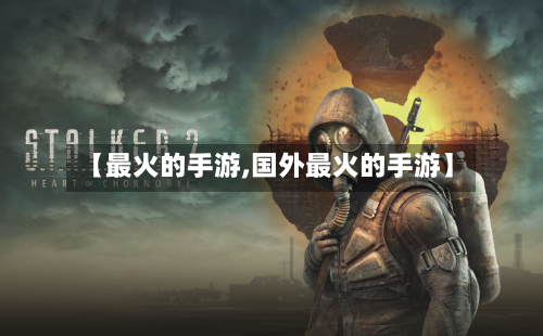 【最火的手游,国外最火的手游】-第3张图片