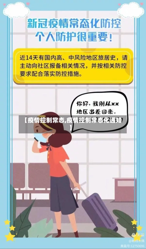 【疫情控制常态,疫情控制常态化通知】