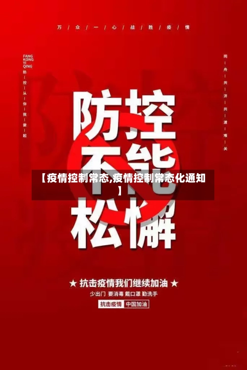 【疫情控制常态,疫情控制常态化通知】-第3张图片