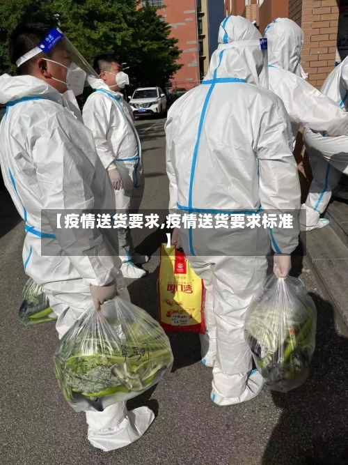 【疫情送货要求,疫情送货要求标准】-第2张图片