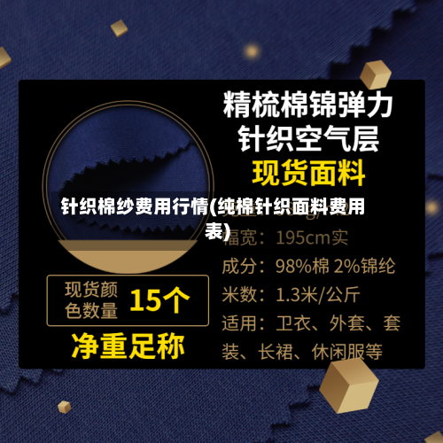 针织棉纱费用行情(纯棉针织面料费用表)-第2张图片