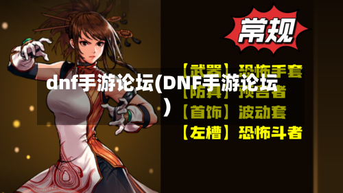 dnf手游论坛(DNF手游论坛)