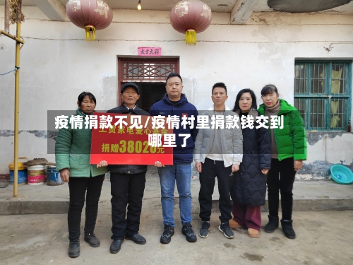 疫情捐款不见/疫情村里捐款钱交到哪里了