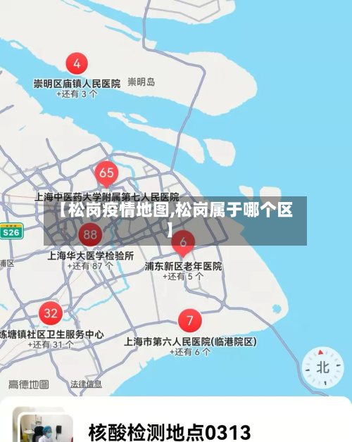 【松岗疫情地图,松岗属于哪个区】