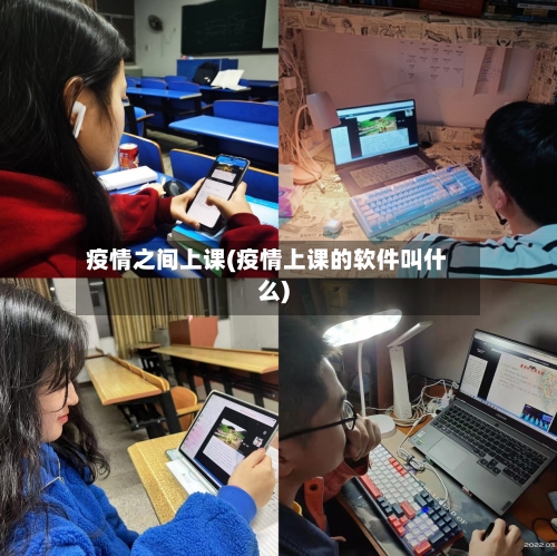 疫情之间上课(疫情上课的软件叫什么)