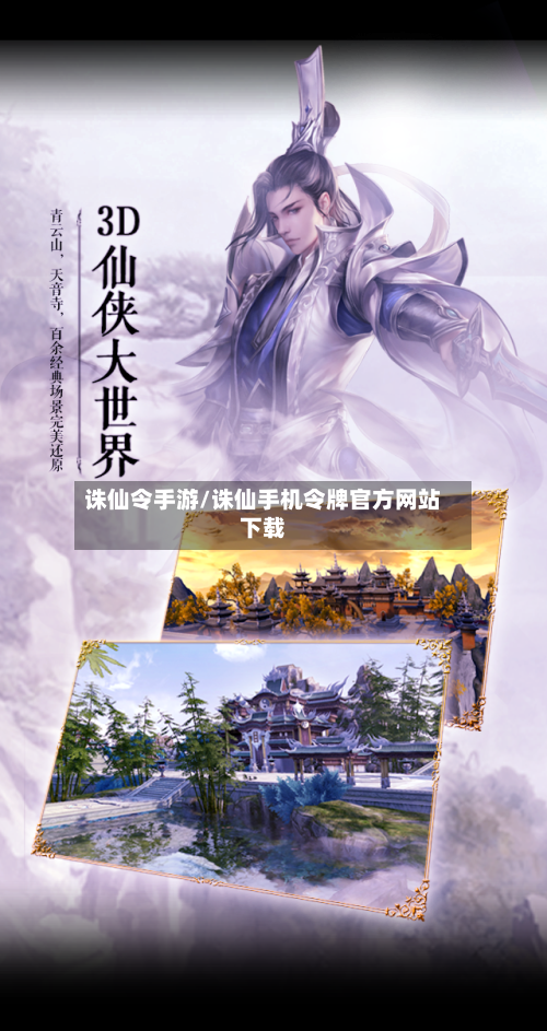 诛仙令手游/诛仙手机令牌官方网站下载