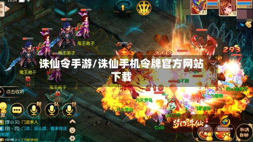 诛仙令手游/诛仙手机令牌官方网站下载-第2张图片