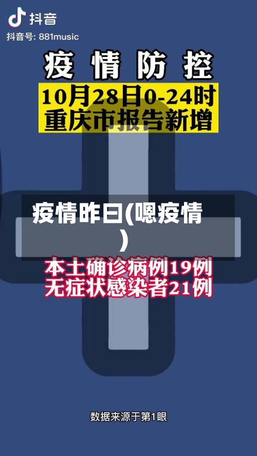 疫情昨曰(嗯疫情)