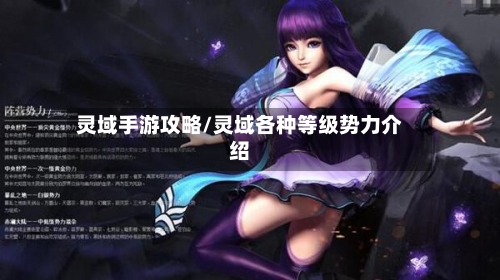 灵域手游攻略/灵域各种等级势力介绍-第2张图片