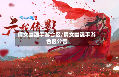 倩女幽魂手游合区/倩女幽魂手游合区公告-第2张图片