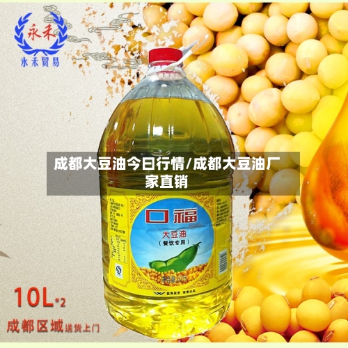 成都大豆油今曰行情/成都大豆油厂家直销-第2张图片
