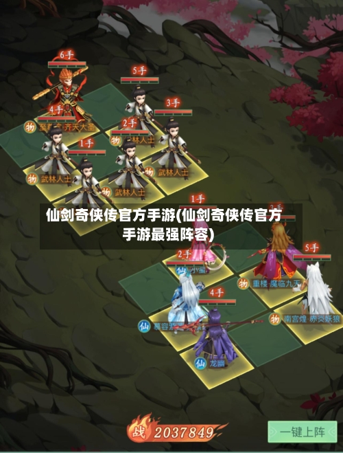 仙剑奇侠传官方手游(仙剑奇侠传官方手游最强阵容)