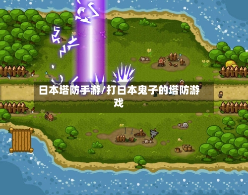 日本塔防手游/打日本鬼子的塔防游戏-第2张图片
