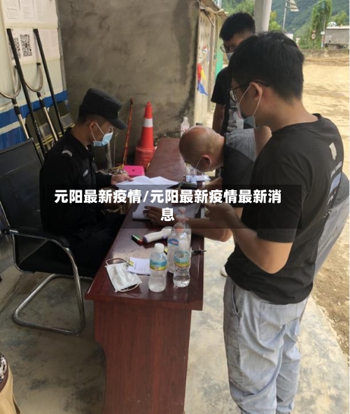 元阳最新疫情/元阳最新疫情最新消息-第3张图片