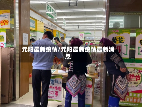 元阳最新疫情/元阳最新疫情最新消息
