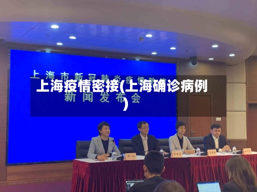上海疫情密接(上海确诊病例)-第3张图片