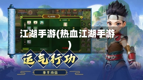 江湖手游(热血江湖手游)