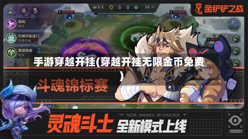 手游穿越开挂(穿越开挂无限金币免费)